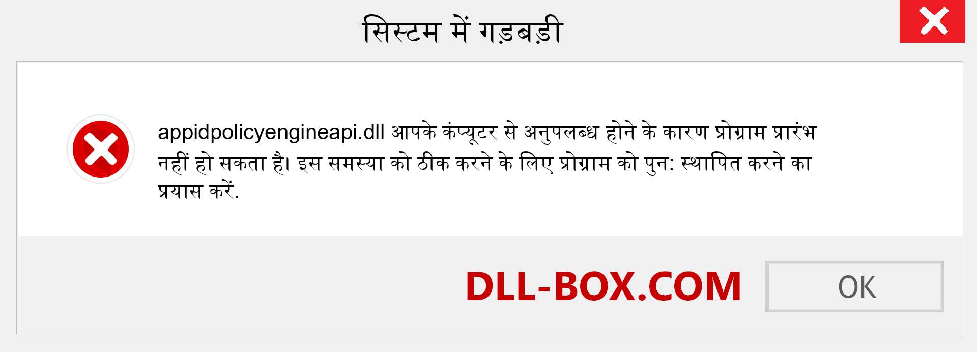 appidpolicyengineapi.dll फ़ाइल गुम है?. विंडोज 7, 8, 10 के लिए डाउनलोड करें - विंडोज, फोटो, इमेज पर appidpolicyengineapi dll मिसिंग एरर को ठीक करें