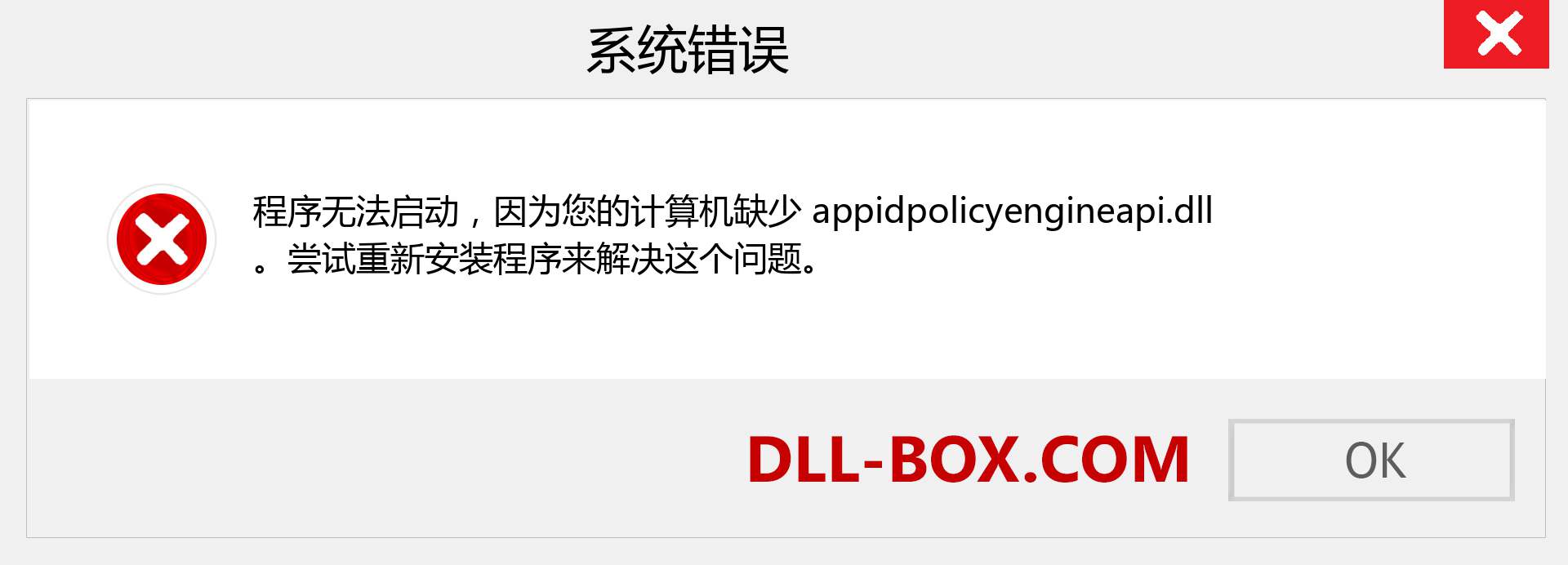 appidpolicyengineapi.dll 文件丢失？。 适用于 Windows 7、8、10 的下载 - 修复 Windows、照片、图像上的 appidpolicyengineapi dll 丢失错误